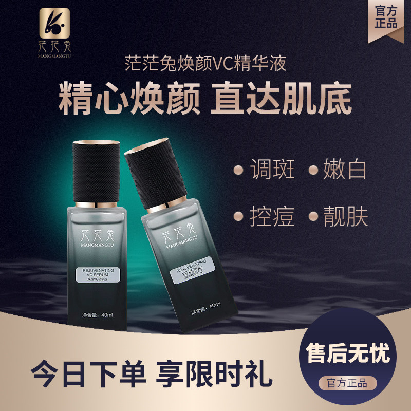 茫茫兔嫩白提亮补水面部精华液