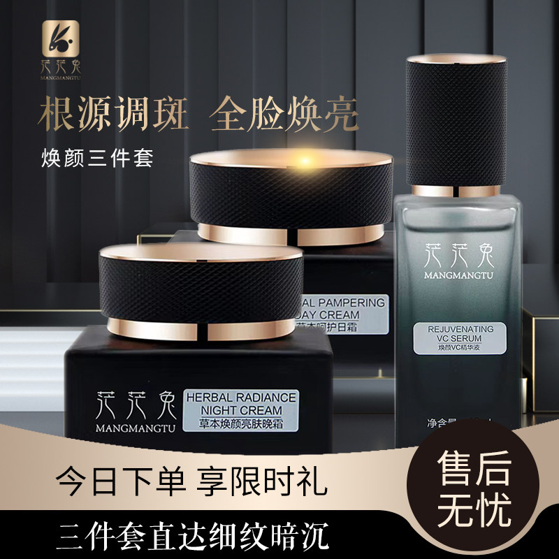 茫茫兔调斑嫩白三件套提亮保湿