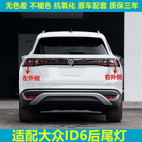 适用于大众ID6后尾灯总成刹车灯倒车灯左右后尾灯转向灯防追尾灯