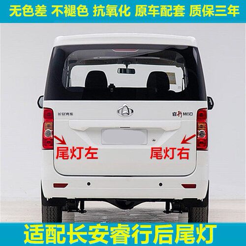 适用长安睿行M60M70M80M90后尾灯左右转向倒车刹车灯罩后大灯总成