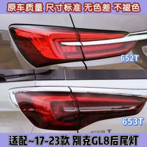 适用于20款到24款新款别克GL8ES后尾灯652T653T后尾灯刹车后灯罩
