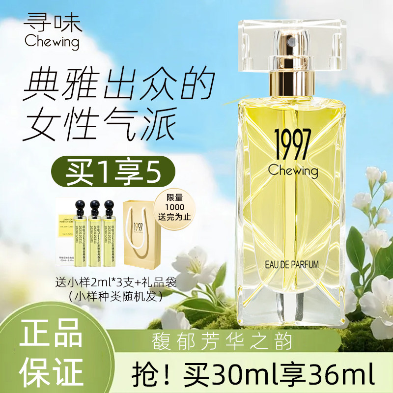 贝丽丝寻味1997香水女士持久淡香清新自然花香调高级小众专柜正品