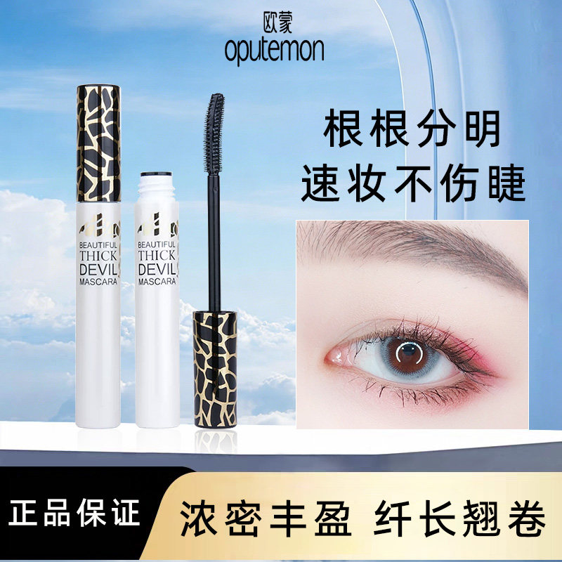欧蒙魔丽浓密睫毛膏纤长防水持久不易晕染卷翘初学者6300胶头正品