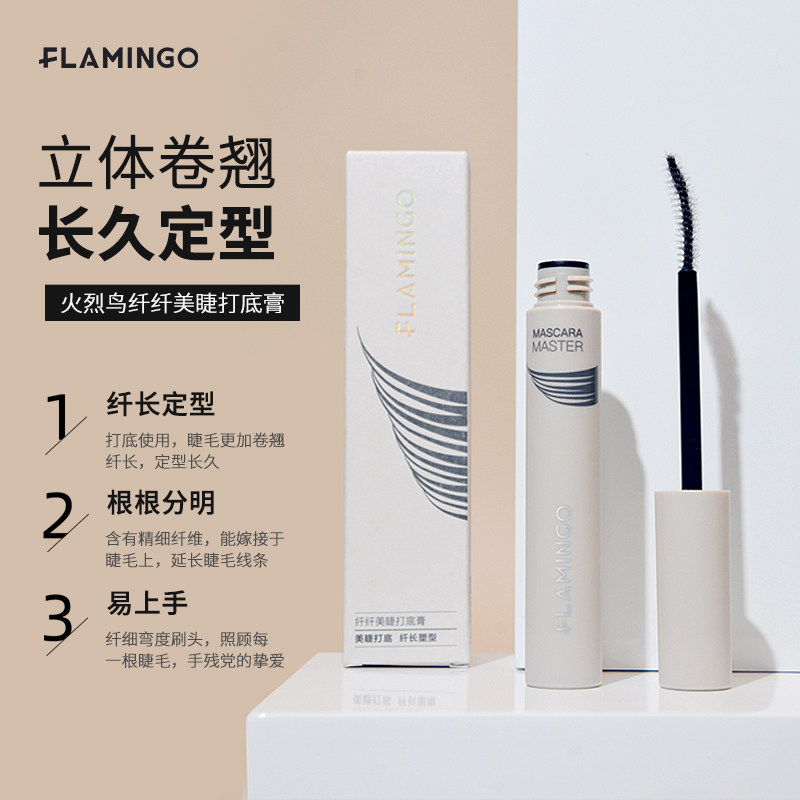火烈鸟纤纤美睫打底膏防水防汗不易晕染浓密纤长初学者少女学生