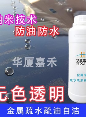 华厦嘉禾M100纳米涂层金属疏水疏油喷雾不锈钢密封透明防腐涂料