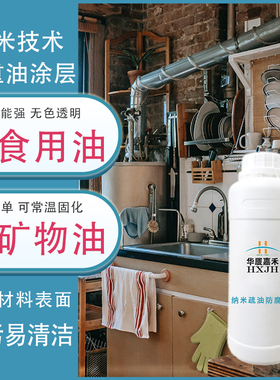 华厦嘉禾M600纳米疏油厨房重油污疏水耐腐蚀易清洁防指纹透明涂层