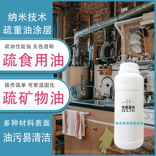 华厦嘉禾M600纳米疏油厨房重油污疏水耐腐蚀易清洁防指纹透明涂层