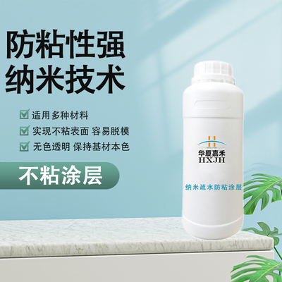 华厦嘉禾防粘无色透明纳米涂层