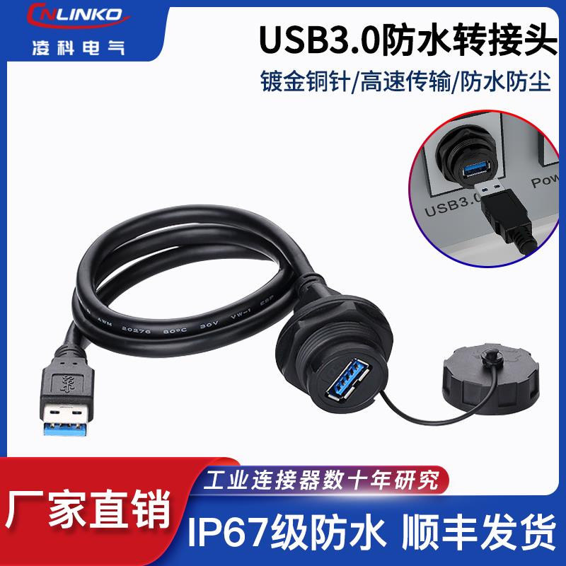 凌科机箱usb3.0前置面板线防水公对母转接头防水航空插头连接器