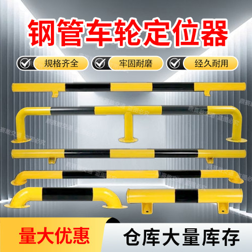 钢管定位器车轮限位器铁阻车止退器车库车位阻车器护栏反光阻车杆