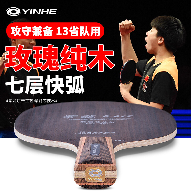 斯蒂d-m617乒乓球层拍银河纯木玫瑰cl卡直拍7快攻