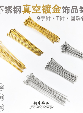 钢本饰品不褪色钛钢9字针不锈钢圆珠针T针DIY串珠针保色炉内金
