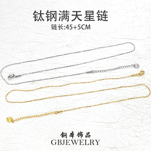 满天星项链真空全金细链锁骨链 5CM素链DIY时尚 钛钢满天星链