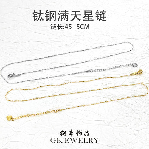 钛钢满天星链45+5CM素链锁骨链