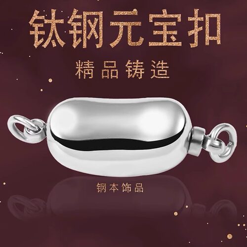 钛钢不掉色元宝扣diy珍珠手链扣