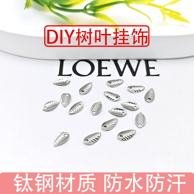 钢本不锈钢diy饰品配件不掉色树叶手链挂饰串珠叶子基础手作配件