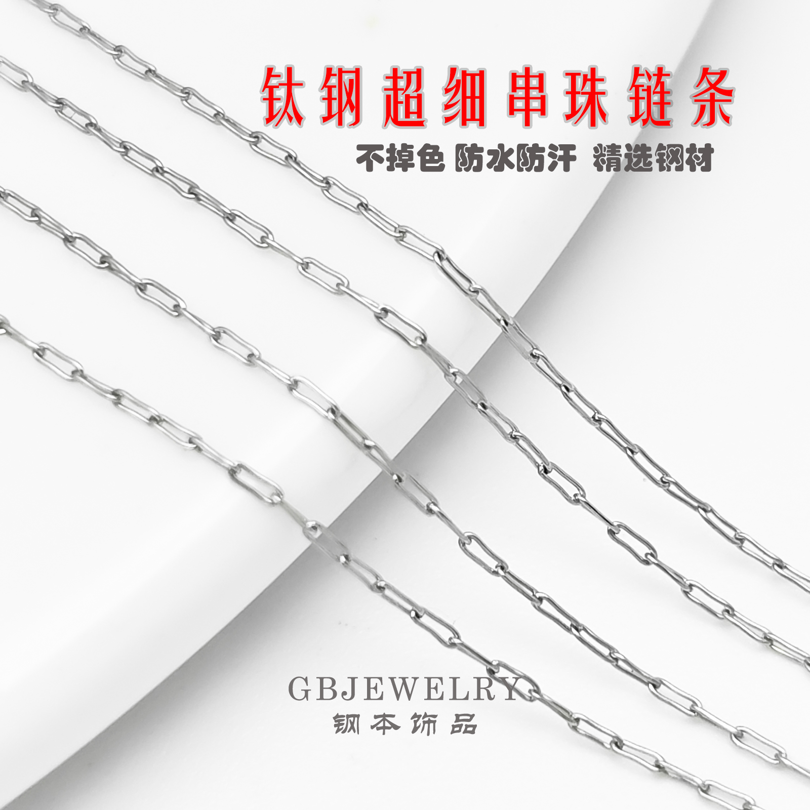 钛钢钛钢超细串珠链条不掉色配件