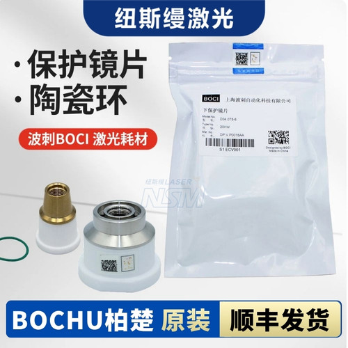 BOCI波刺原装保护镜喷嘴陶瓷体