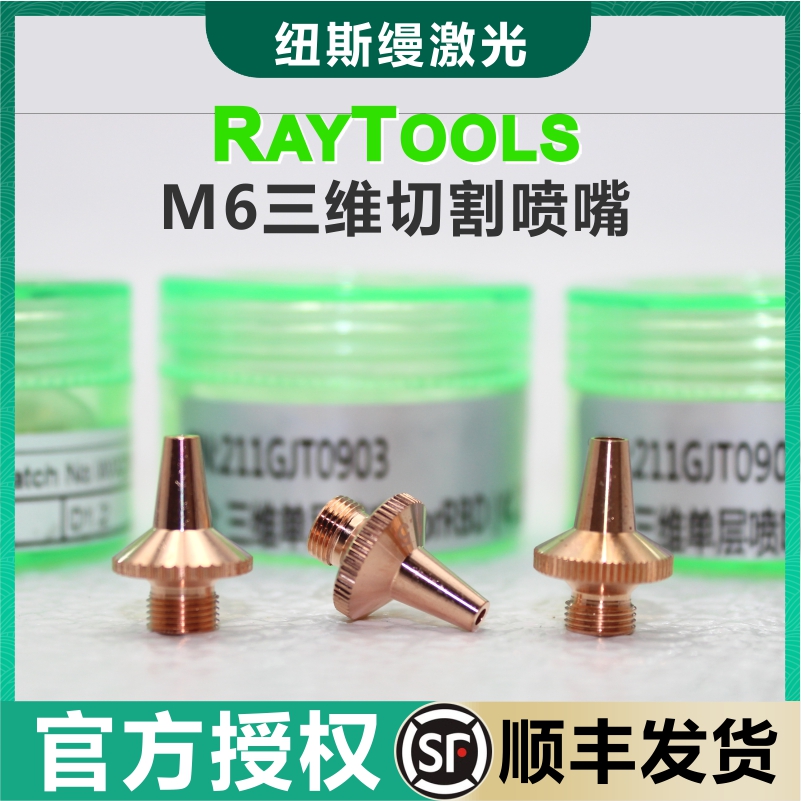 嘉强RAYTOOLS原装三维激光割嘴