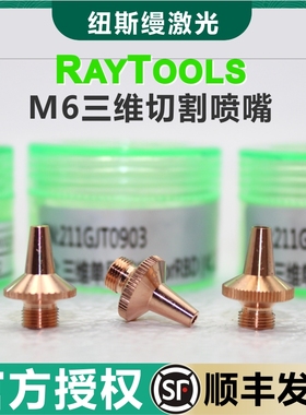 嘉强raytools原装激光切割喷嘴三维M6紫铜碲铜割嘴单层BT200