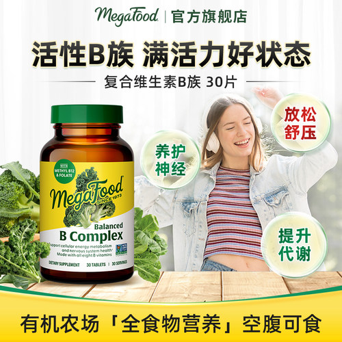 美国megafood复合维生素b综合维b
