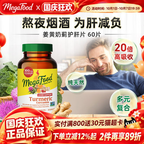 Megafood护肝片姜黄素奶蓟水飞蓟