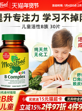 MegaFood儿童维生素b族复合vb活性b6b12甲钴胺生物素肌醇专注力