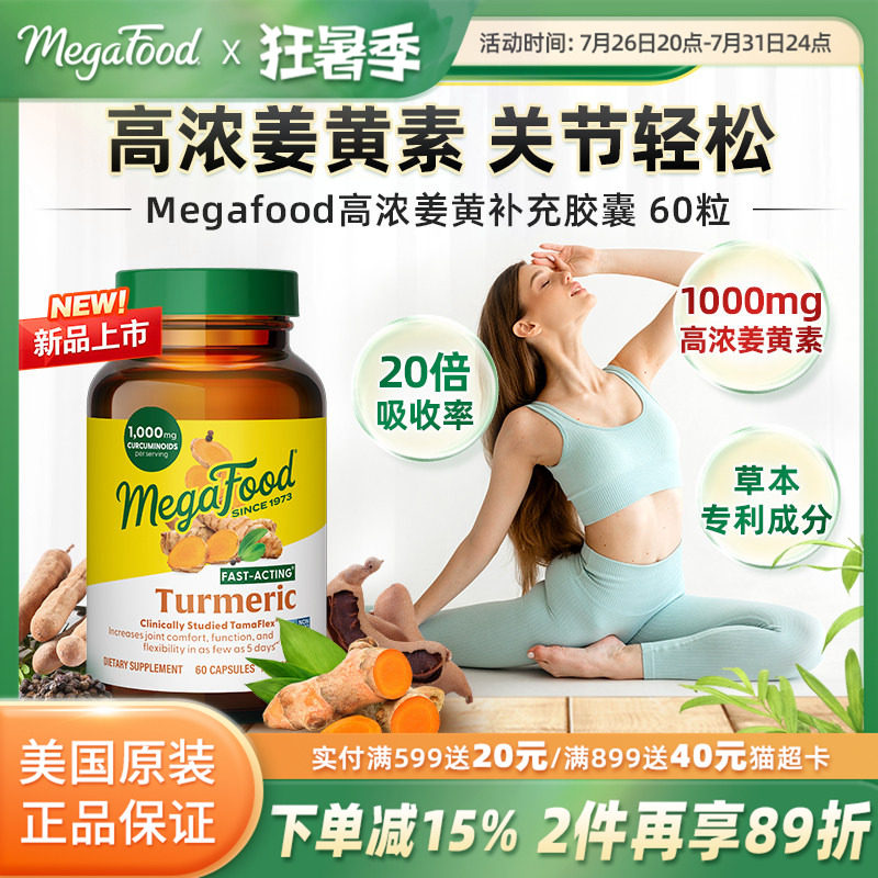 MegaFood姜黄素高含量