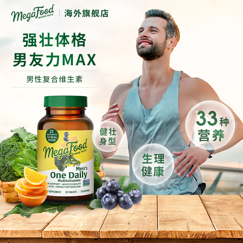 美国MegaFood进口男性复合维生素多维片含维生素a c d3 b族 30片