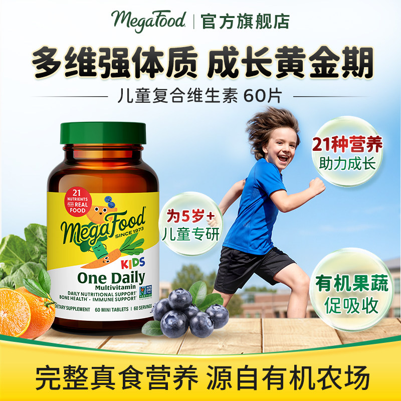 megafood儿童复合维生素图片
