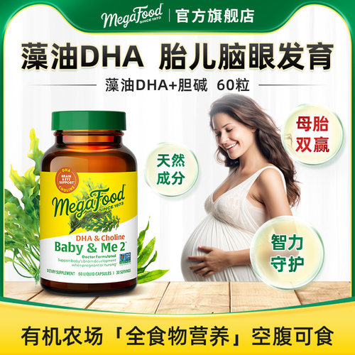 Megafood孕妇全孕期藻油DHA胆碱