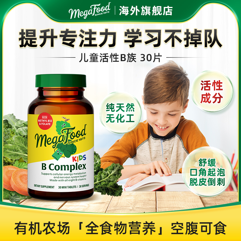 MegaFood儿童复合维生素b族多种活性b12生物素肌醇改善白发专注力