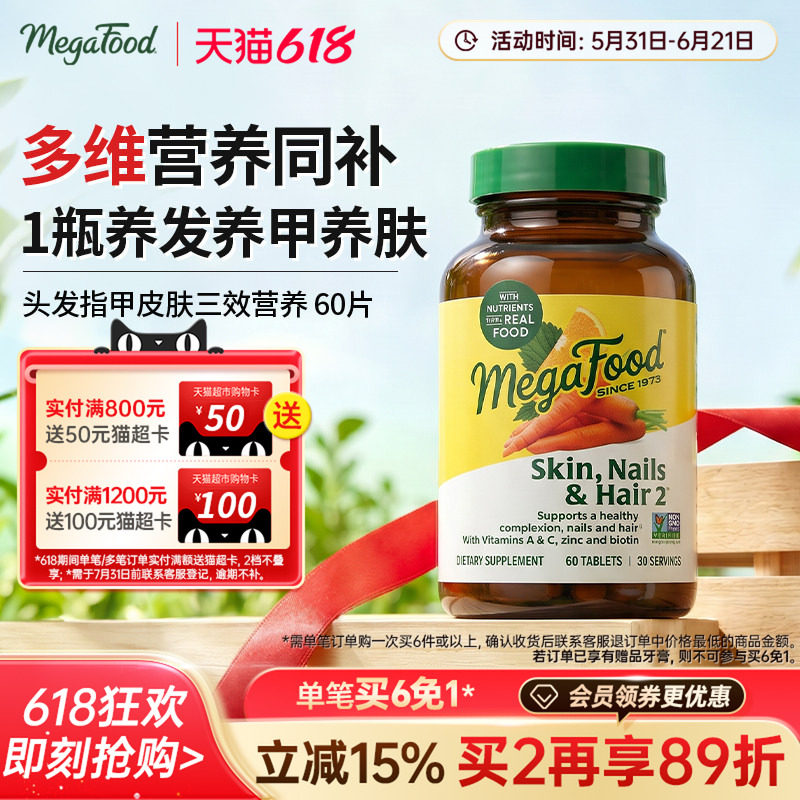 MegaFood发肤甲护头发指甲皮肤多种维生素维C维E补锌硒生物素vc