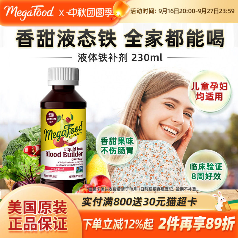 Megafood补铁液儿童女性孕妇补血