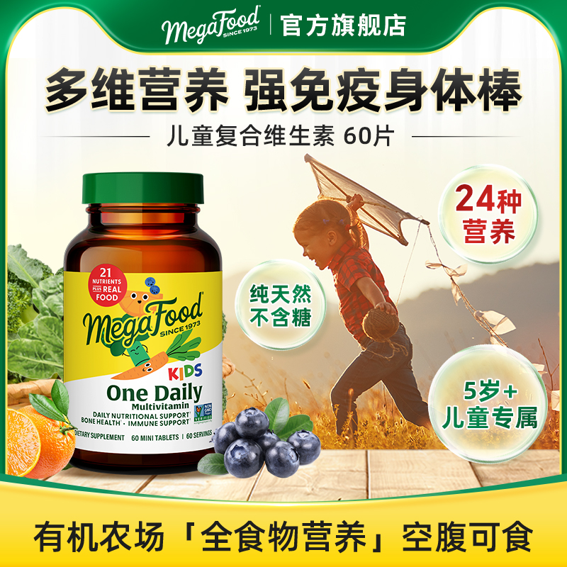 megafood儿童复合维生素
