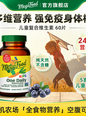【现货】MegaFood儿童复合维生素B族维C多种矿物质综合营养60片