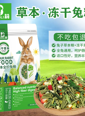 草本冻干兔粮2200g侏儒垂耳兔粮食幼成年提摩西草苜蓿草兔子饲料