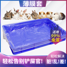 宠物兔笼薄膜套一次性笼子尿垫兔子豚鼠龙猫荷兰猪厕所替代尿片