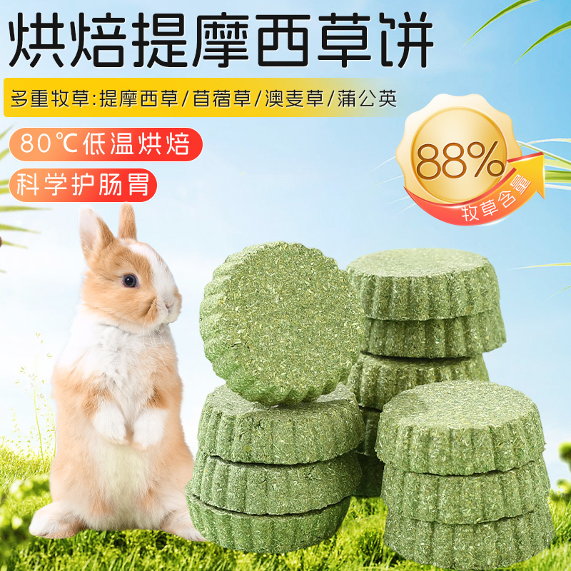 烘焙提摩西草苜蓿草草饼兔子荷兰猪龙猫磨牙零食鲜果草饼调肠胃
