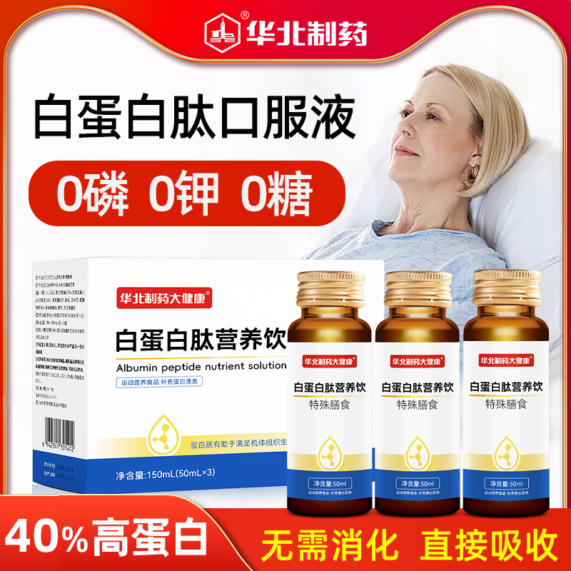 华北制药白蛋白肽术后放化疗补品