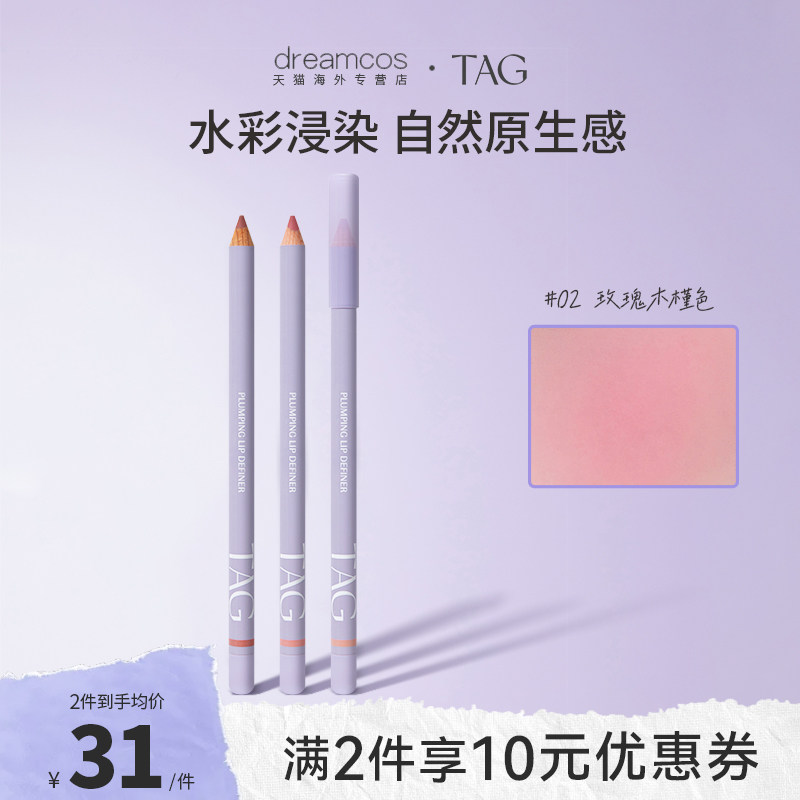 TAG/泰格莉丰盈唇线笔口红持久自然修饰唇部勾线笔裸色雾面嘟嘟唇