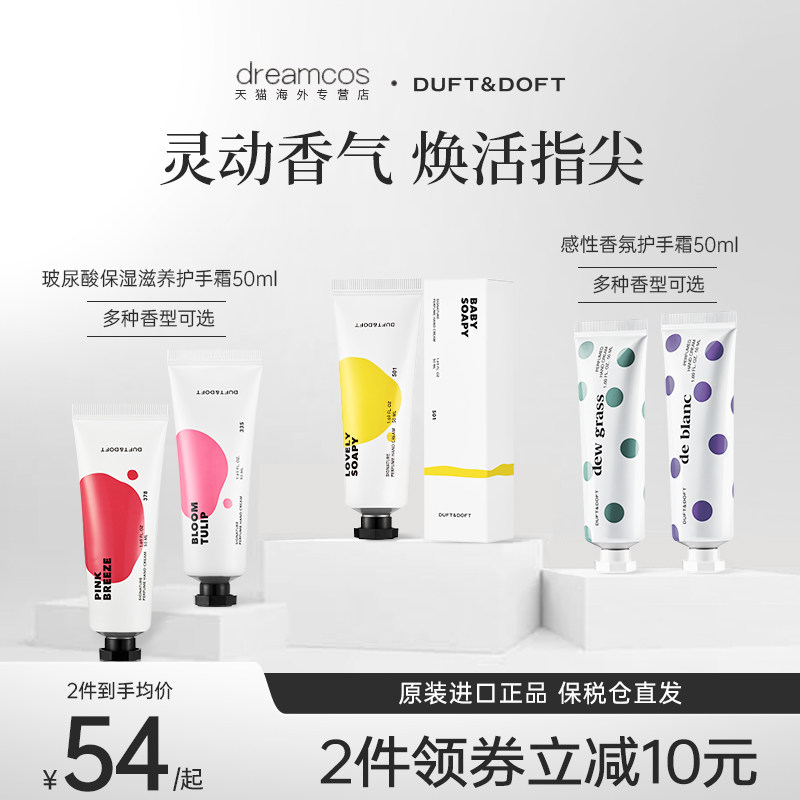 DUFT&DOFT/多馥特馥香氛护手霜蜜桃兰花皂香玫瑰保湿(部分临期)