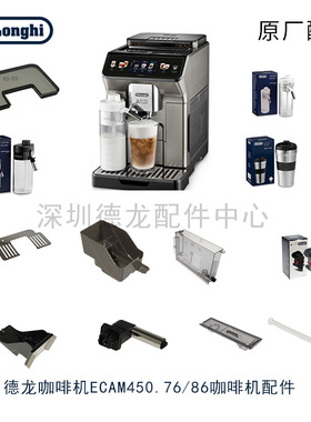 Delonghi/德龙 ECAM450.76.T450.86咖啡机水箱奶缸奶管原厂配件