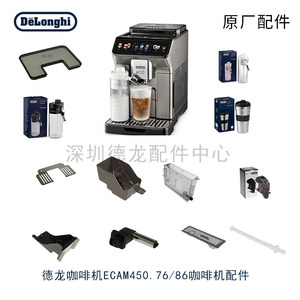 Delonghi/德龙 ECAM450.76.T450.86咖啡机水箱奶缸奶管原厂配件