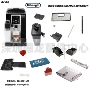 德龙全自动咖啡机ECAM23.260.SB 水箱 奶缸 奶管 渣盒 原厂零配件