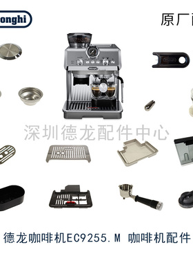 Delonghi/德龙 EC9255.M 咖啡机水箱底垫杯盖粉碗 清洁针配件