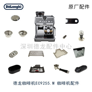 Delonghi/德龙 EC9255.M 咖啡机水箱底垫杯盖粉碗 清洁针配件