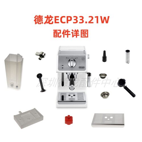 德龙半自动咖啡机33.21配件