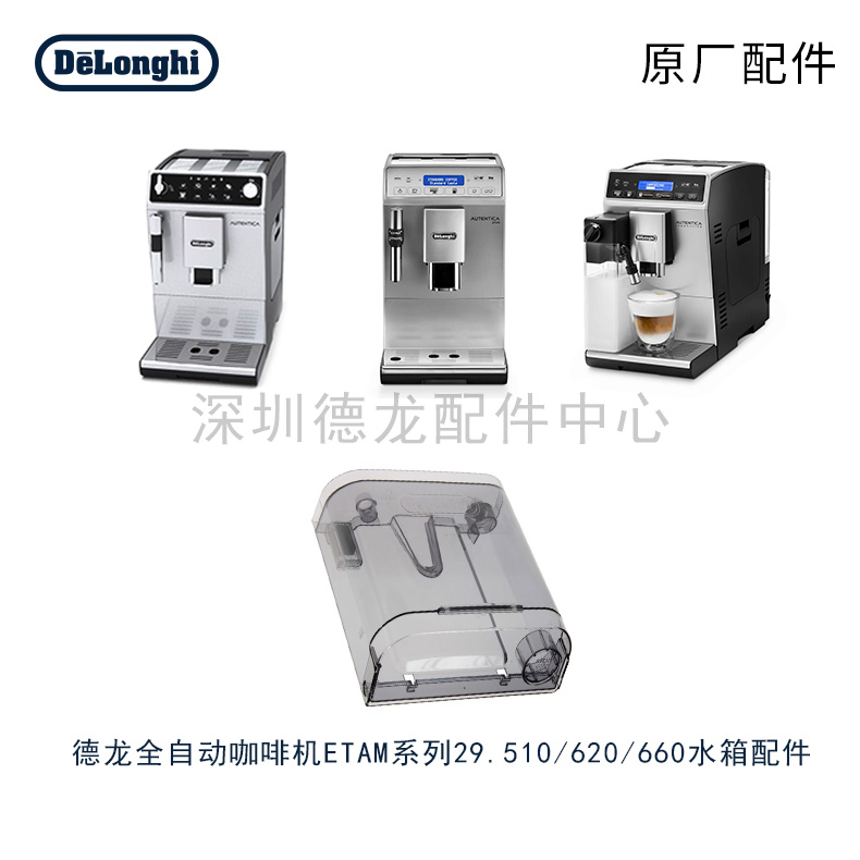 德龙配件ETAM系列水箱咖啡机水箱