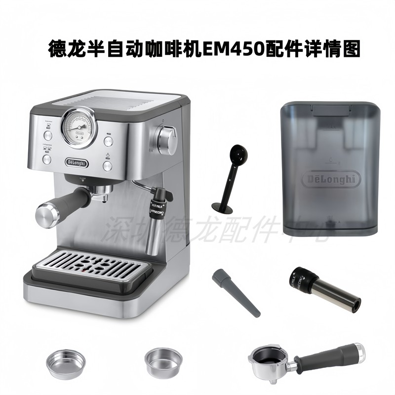 Delonghi/德龙 EM450咖啡机水箱 手柄 粉碗 内管 外管 原厂配件